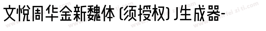 文悦周华金新魏体 (须授权) J生成器字体转换